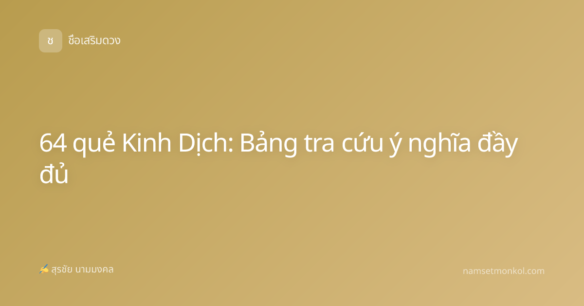 64 quẻ Kinh Dịch: Bảng tra cứu ý nghĩa đầy đủ