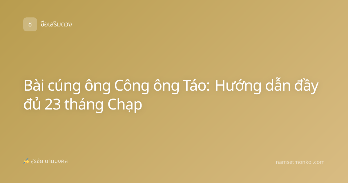 Bài cúng ông Công ông Táo: Hướng dẫn đầy đủ 23 tháng Chạp