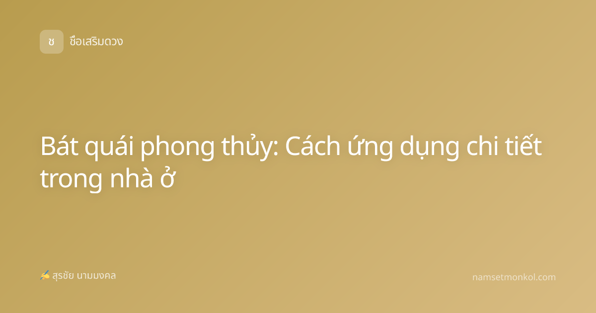 Bát quái phong thủy: Cách ứng dụng chi tiết trong nhà ở