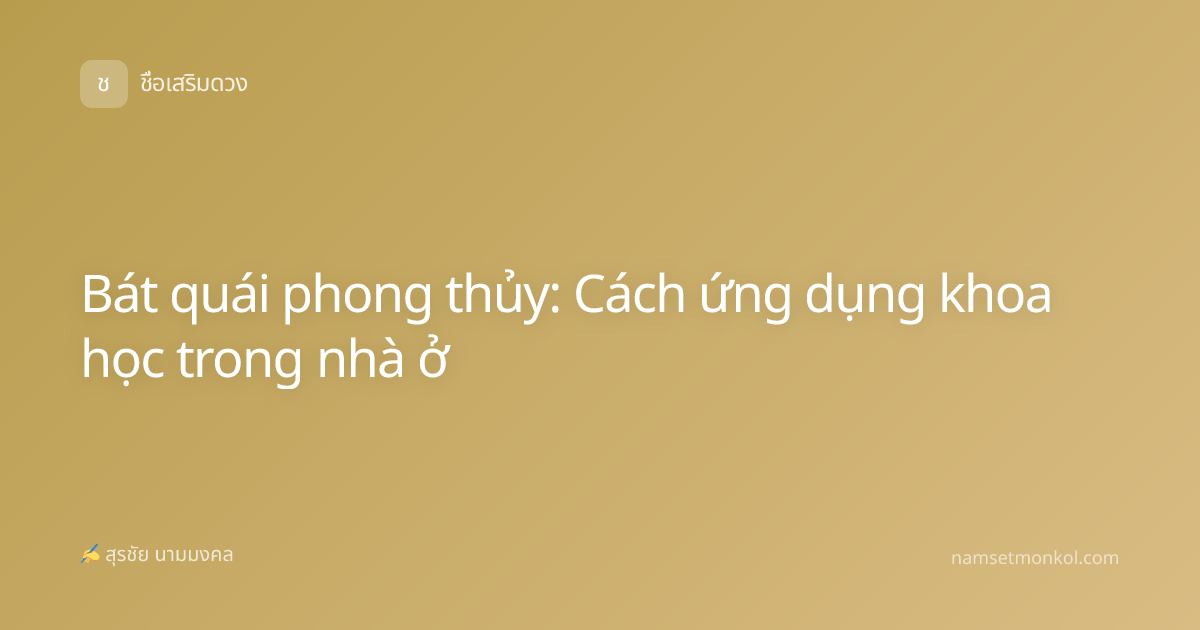Bát quái phong thủy: Cách ứng dụng khoa học trong nhà ở