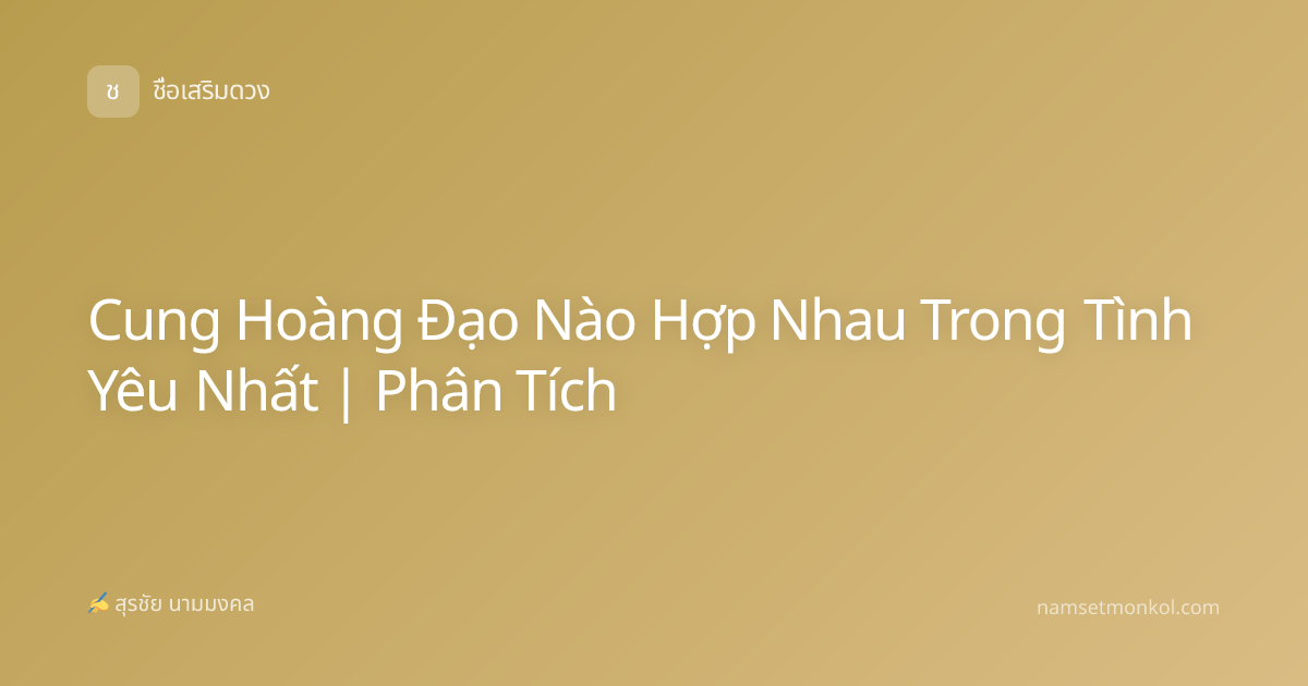 Cung Hoàng Đạo Nào Hợp Nhau Trong Tình Yêu Nhất | Phân Tích