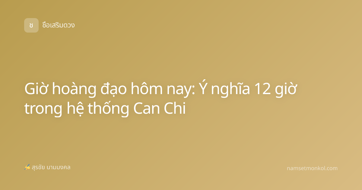Giờ hoàng đạo hôm nay: Ý nghĩa 12 giờ trong hệ thống Can Chi