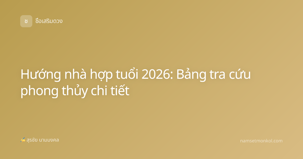Hướng nhà hợp tuổi 2026: Bảng tra cứu phong thủy chi tiết