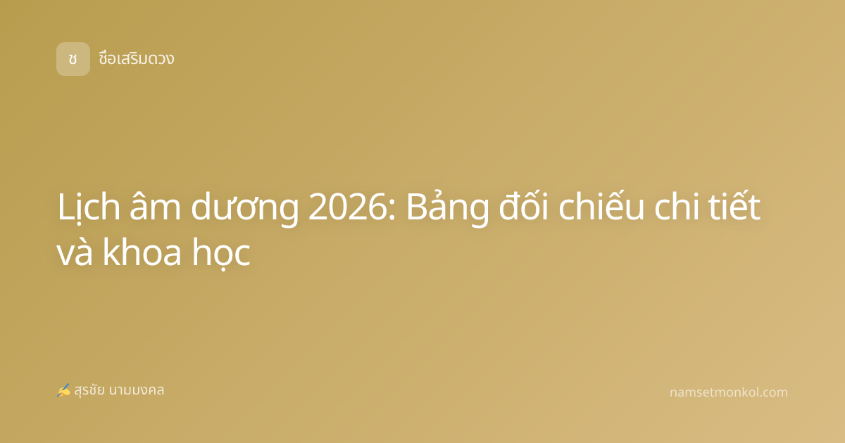 Lịch âm dương 2026: Bảng đối chiếu chi tiết và khoa học