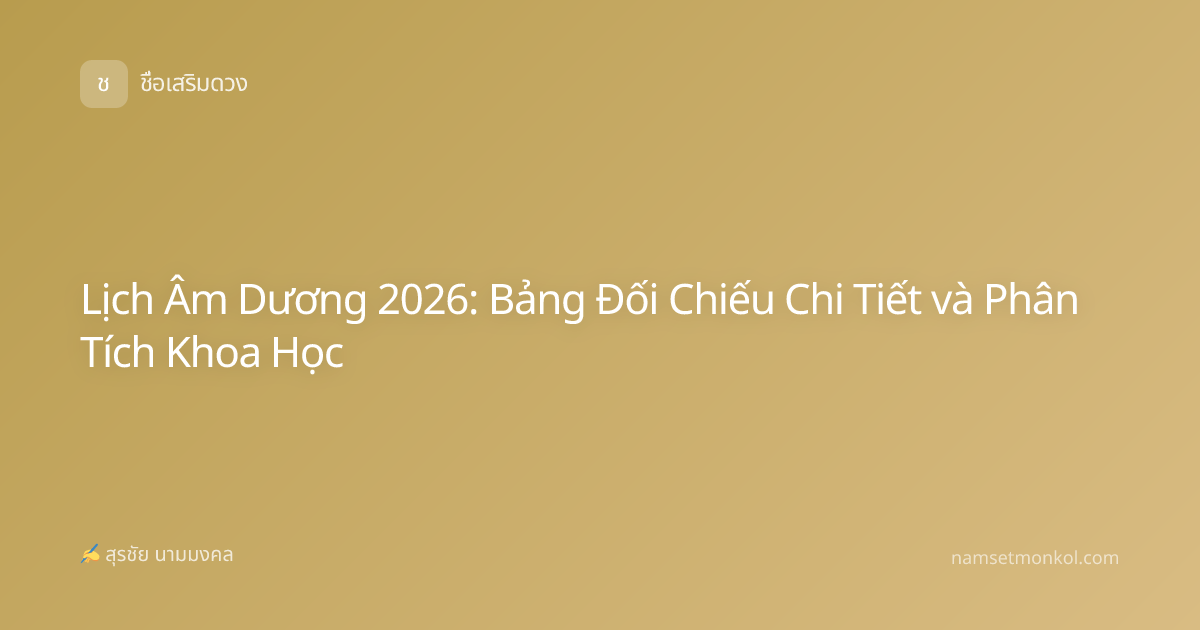 Lịch Âm Dương 2026: Bảng Đối Chiếu Chi Tiết và Phân Tích Khoa Học