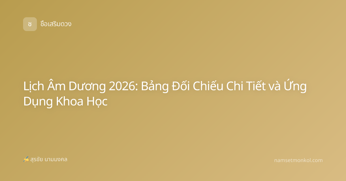 Lịch Âm Dương 2026: Bảng Đối Chiếu Chi Tiết và Ứng Dụng Khoa Học