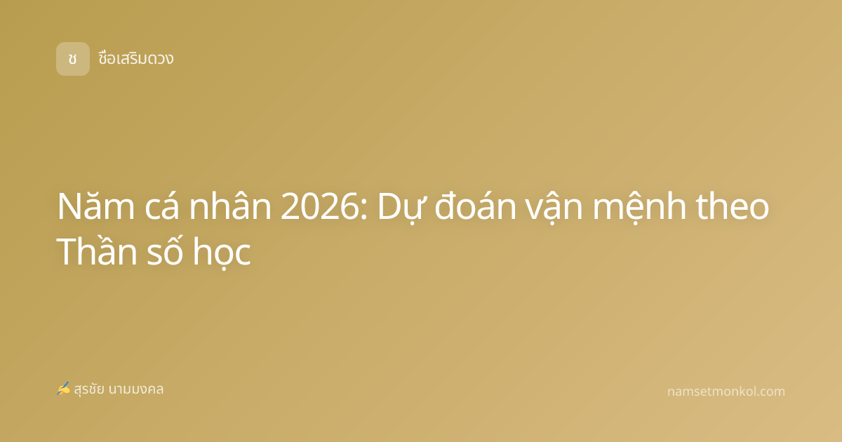 Năm cá nhân 2026: Dự đoán vận mệnh theo Thần số học
