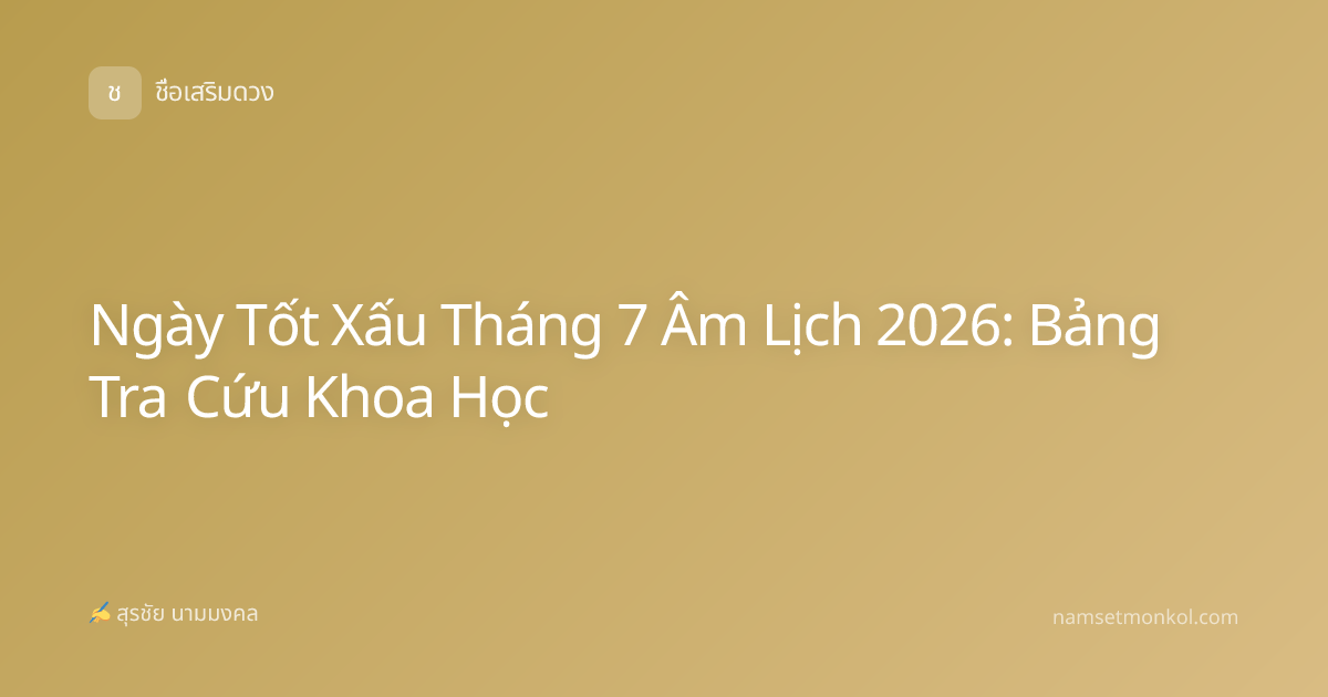 Ngày Tốt Xấu Tháng 7 Âm Lịch 2026: Bảng Tra Cứu Khoa Học