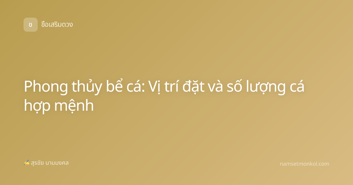 Phong thủy bể cá: Vị trí đặt và số lượng cá hợp mệnh