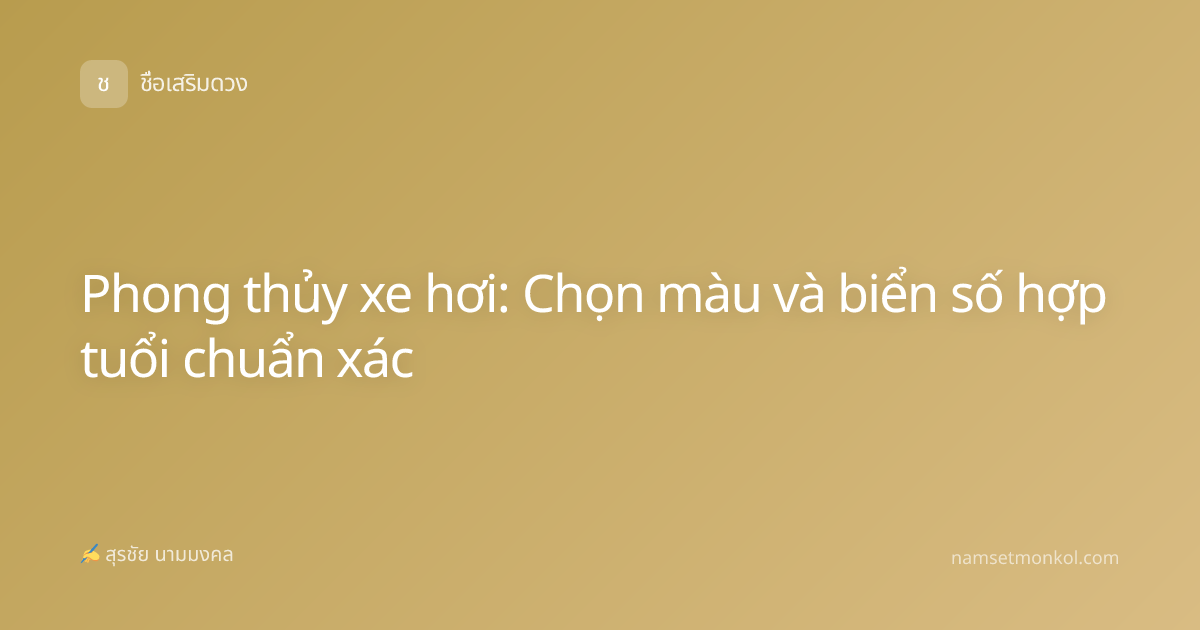 Phong thủy xe hơi: Chọn màu và biển số hợp tuổi chuẩn xác