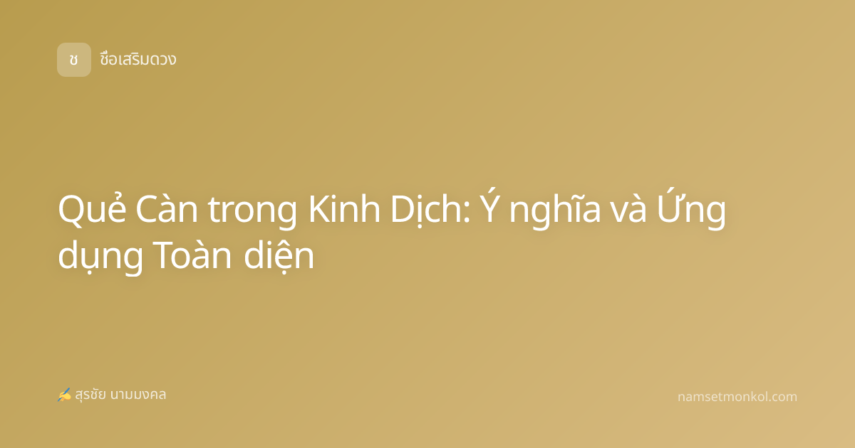 Quẻ Càn trong Kinh Dịch: Ý nghĩa và Ứng dụng Toàn diện