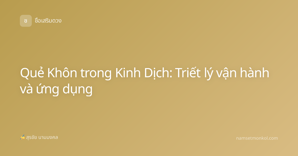 Quẻ Khôn trong Kinh Dịch: Triết lý vận hành và ứng dụng