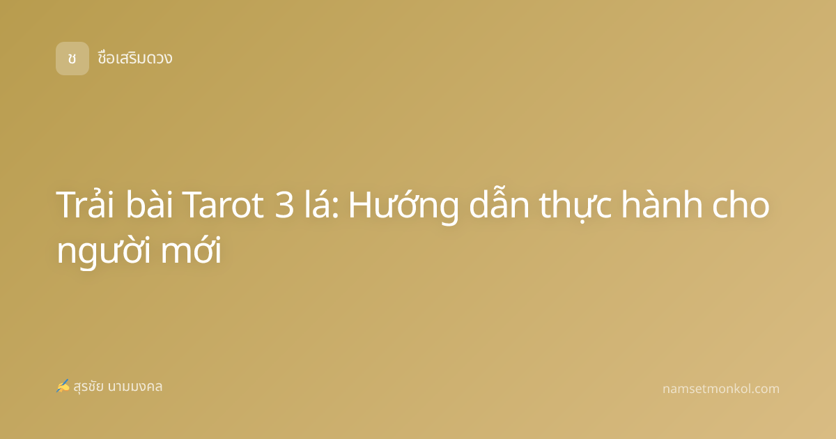 Trải bài Tarot 3 lá: Hướng dẫn thực hành cho người mới