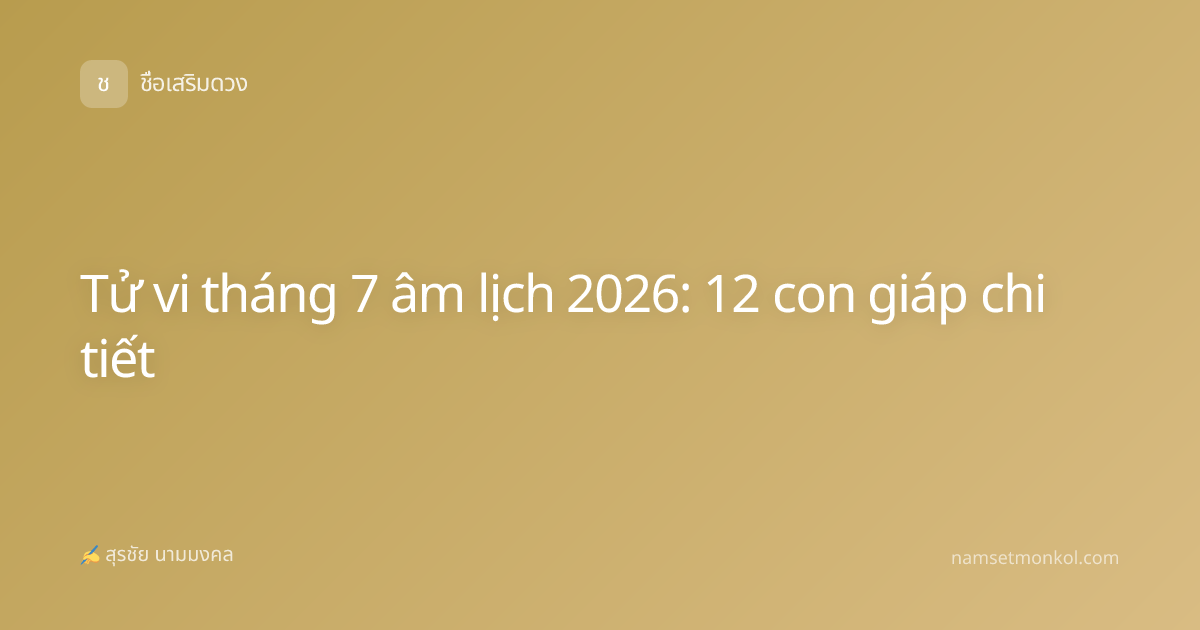 Tử vi tháng 7 âm lịch 2026: 12 con giáp chi tiết
