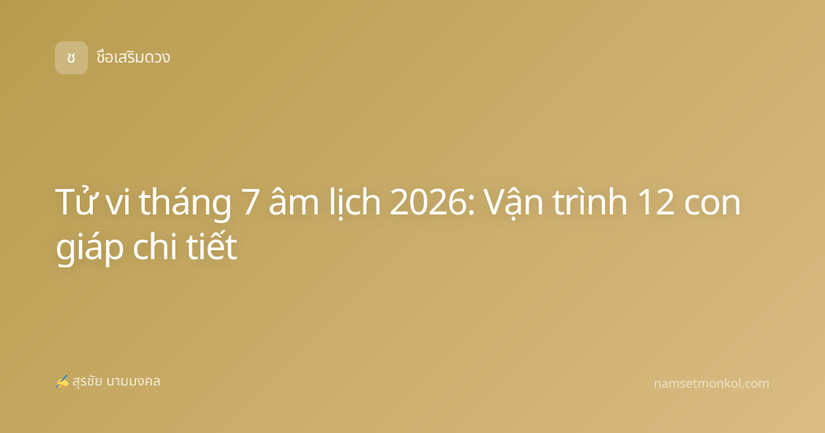 Tử vi tháng 7 âm lịch 2026: Vận trình 12 con giáp chi tiết
