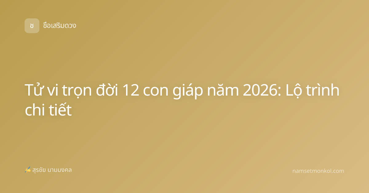 Tử vi trọn đời 12 con giáp năm 2026: Lộ trình chi tiết