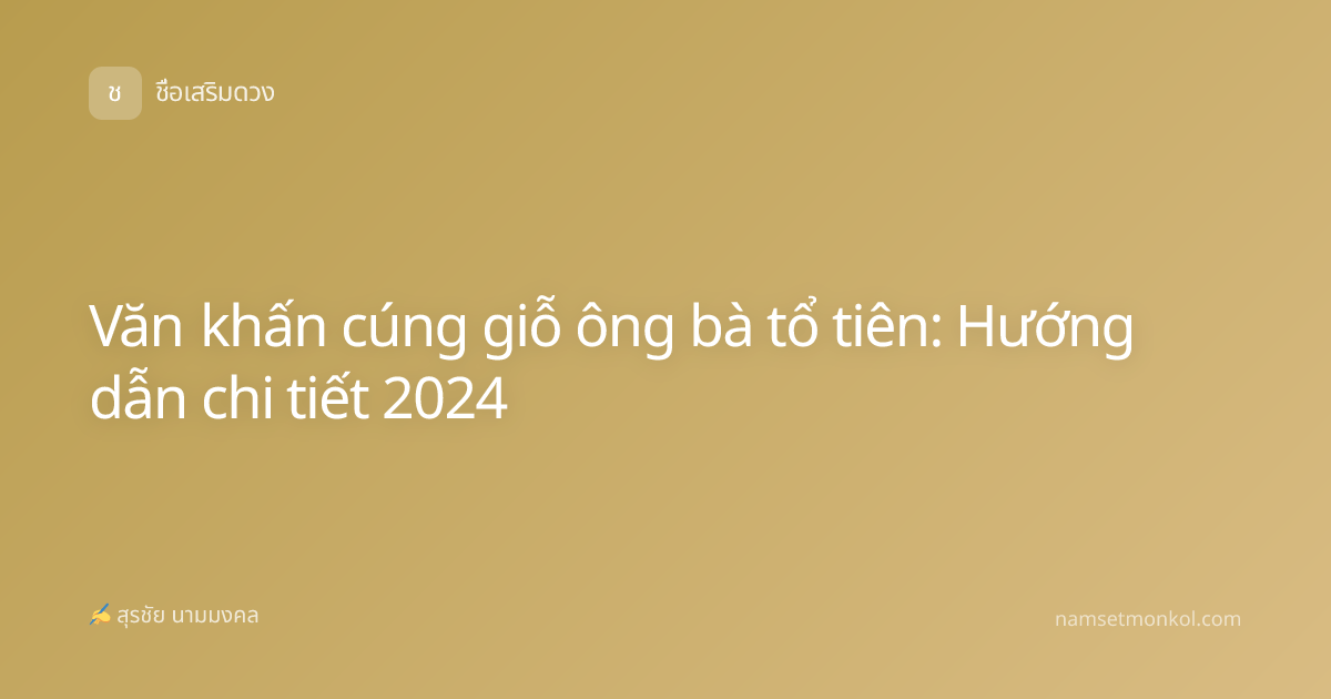 Văn khấn cúng giỗ ông bà tổ tiên: Hướng dẫn chi tiết 2024