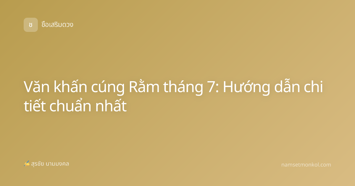 Văn khấn cúng Rằm tháng 7: Hướng dẫn chi tiết chuẩn nhất