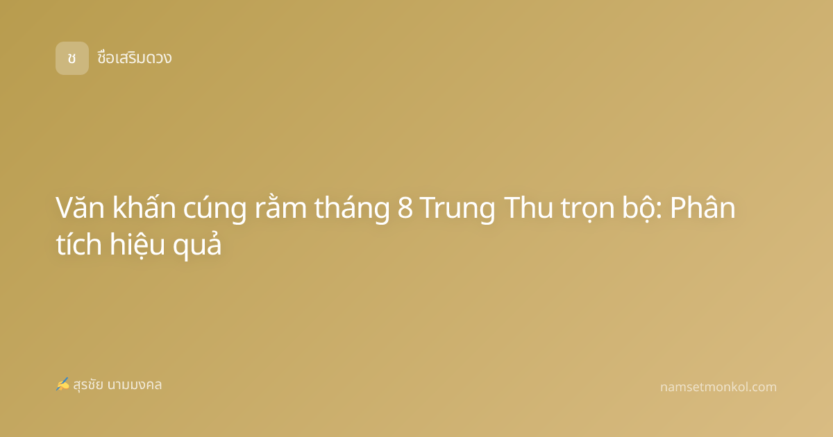 Văn khấn cúng rằm tháng 8 Trung Thu trọn bộ: Phân tích hiệu quả
