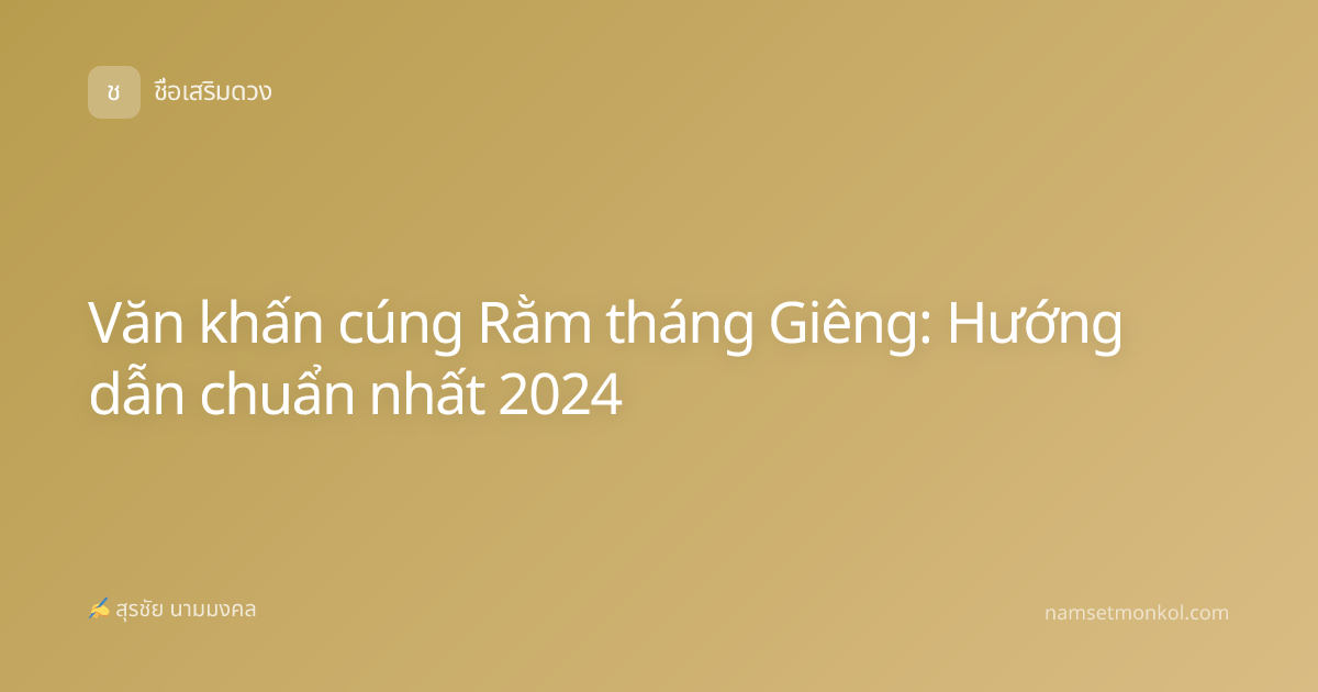 Văn khấn cúng Rằm tháng Giêng: Hướng dẫn chuẩn nhất 2024