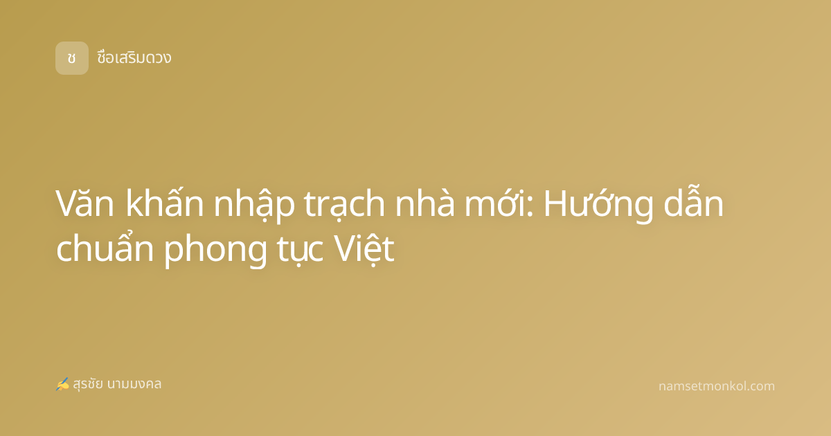 Văn khấn nhập trạch nhà mới: Hướng dẫn chuẩn phong tục Việt