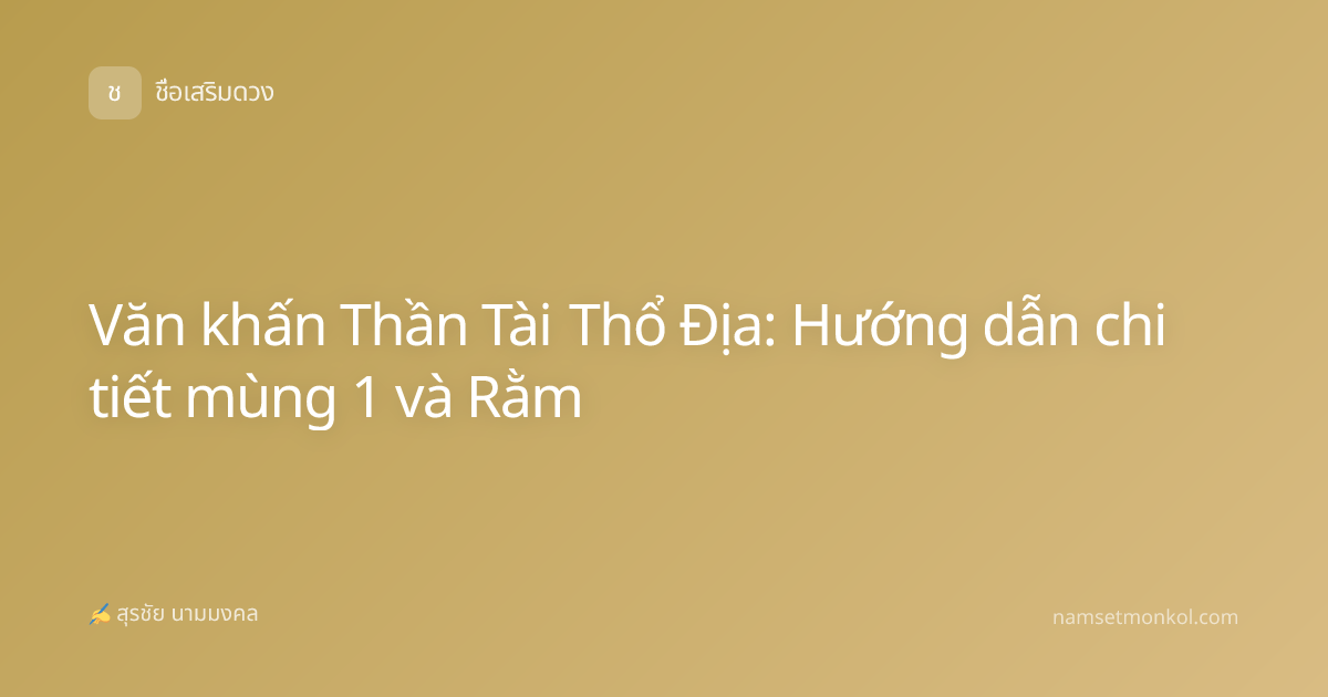 Văn khấn Thần Tài Thổ Địa: Hướng dẫn chi tiết mùng 1 và Rằm