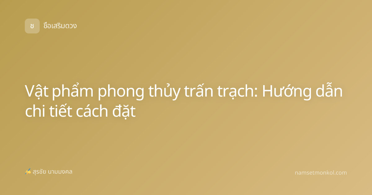 Vật phẩm phong thủy trấn trạch: Hướng dẫn chi tiết cách đặt