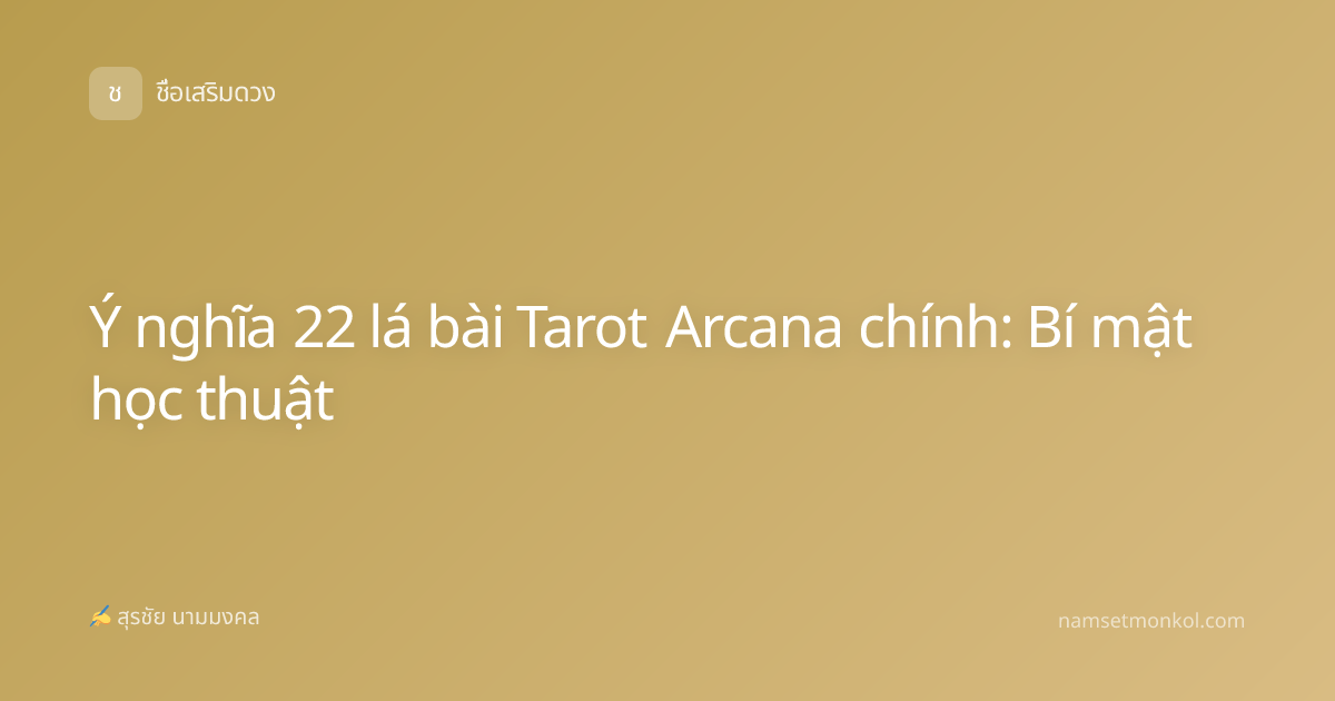 Ý nghĩa 22 lá bài Tarot Arcana chính: Bí mật học thuật